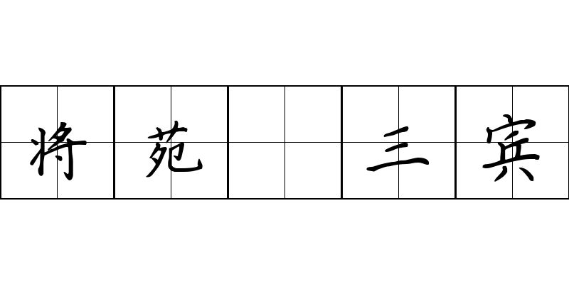 将苑 三宾